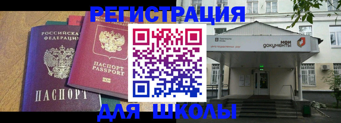 прописка для школы в Белокурихе